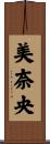 美奈央 Scroll
