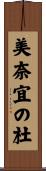 美奈宜の杜 Scroll