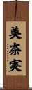 美奈実 Scroll