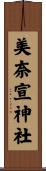 美奈宣神社 Scroll