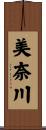 美奈川 Scroll