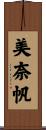 美奈帆 Scroll