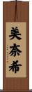 美奈希 Scroll