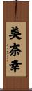 美奈幸 Scroll