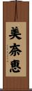 美奈恵 Scroll