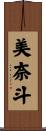 美奈斗 Scroll