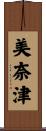 美奈津 Scroll