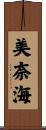 美奈海 Scroll