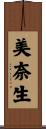 美奈生 Scroll