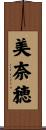 美奈穂 Scroll