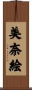 美奈絵 Scroll
