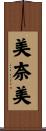 美奈美 Scroll