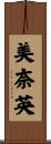 美奈英 Scroll