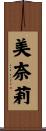 美奈莉 Scroll