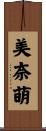 美奈萌 Scroll