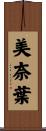 美奈葉 Scroll