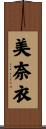 美奈衣 Scroll