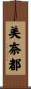 美奈都 Scroll