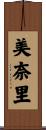 美奈里 Scroll
