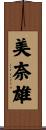 美奈雄 Scroll