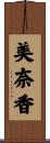 美奈香 Scroll