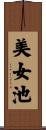 美女池 Scroll