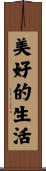 The Good Life / Beautiful Life Scroll