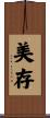 美存 Scroll