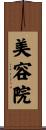 Beauty Salon Scroll