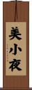 美小夜 Scroll