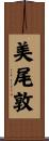 美尾敦 Scroll