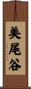 美尾谷 Scroll