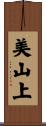 美山上 Scroll
