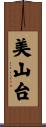美山台 Scroll