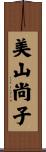 美山尚子 Scroll