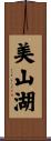 美山湖 Scroll