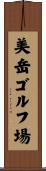 美岳ゴルフ場 Scroll