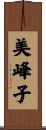 美峰子 Scroll
