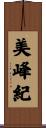 美峰紀 Scroll
