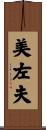 美左夫 Scroll