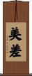 美差 Scroll