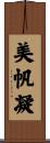 美帆凝 Scroll