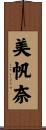 美帆奈 Scroll