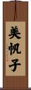美帆子 Scroll