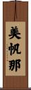 美帆那 Scroll