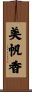 美帆香 Scroll