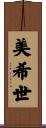 美希世 Scroll