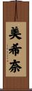 美希奈 Scroll