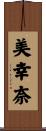 美幸奈 Scroll