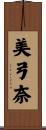 美弓奈 Scroll